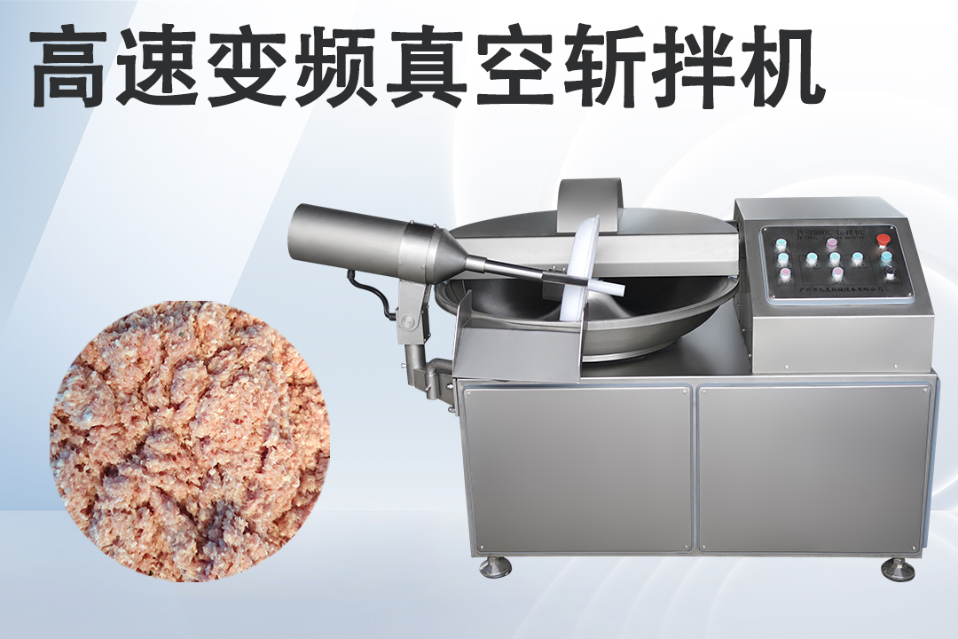 真空斬拌機