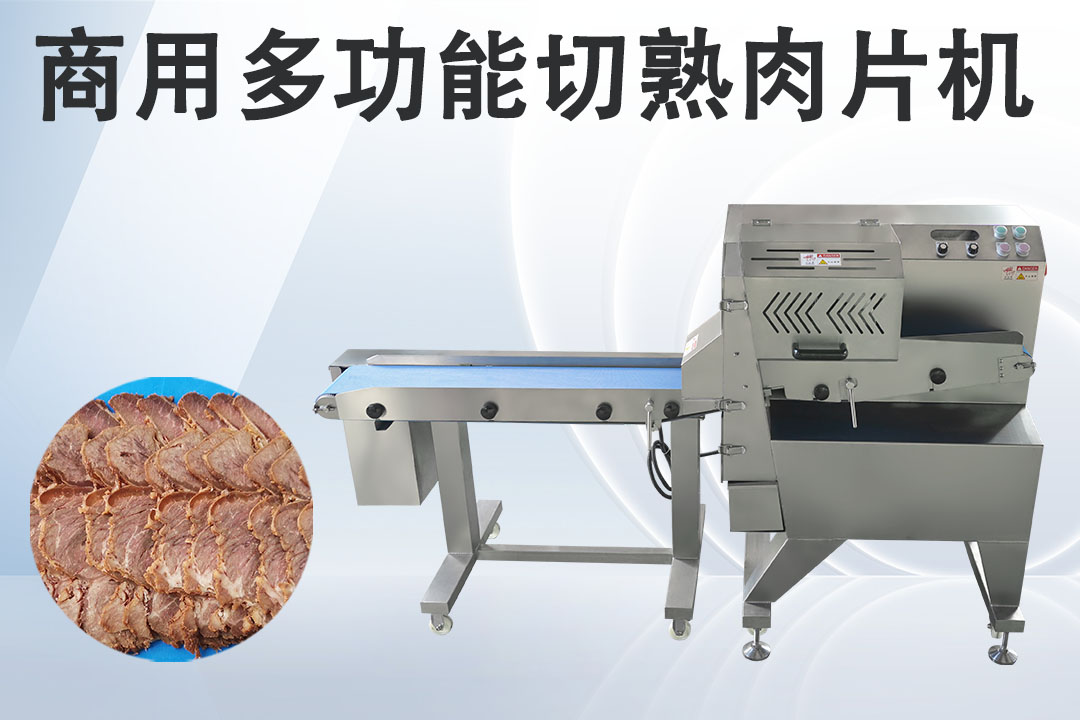 臘肉切片機