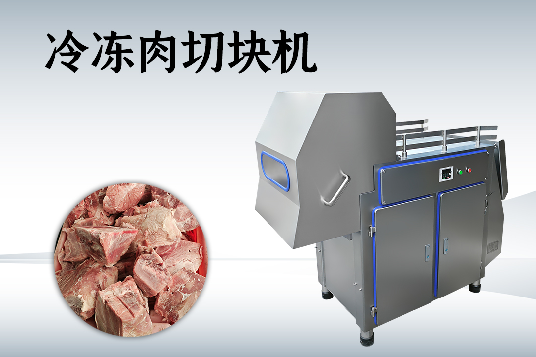 凍肉切塊機