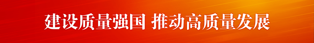 建設質(zhì)量強國